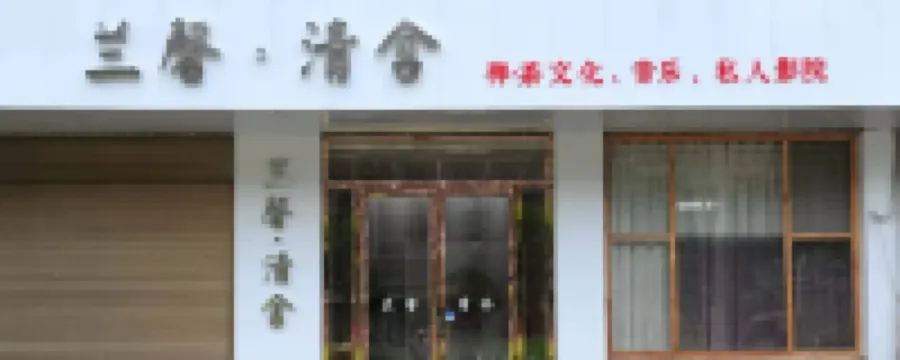 資興蘭馨·清舍