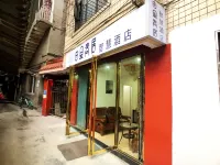 由裡青居·智慧飯店（樂山廣場嘉興路美食街店）