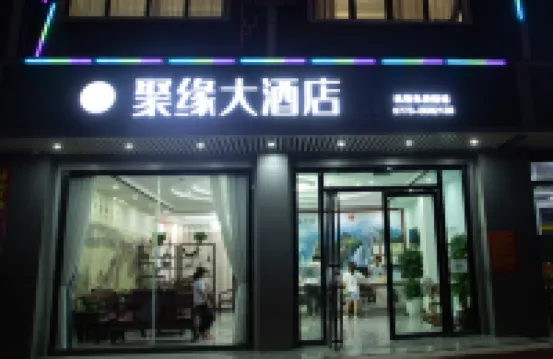聚緣大酒店（桂林兩江國際機場空港小鎮店） 鄰近桂林機場（桂林兩江國際機場）的酒店