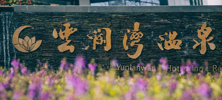 Yunlan Bay Shuanglian Hot Spring Resort Các khách sạn ở Gia Thiện