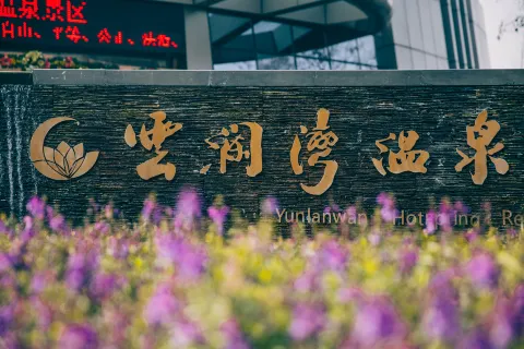 Yunlan Bay Shuanglian Hot Spring Resort