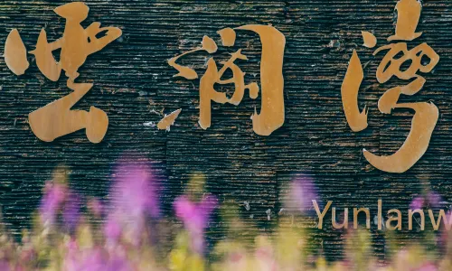 嘉善雲瀾灣溫泉飯店