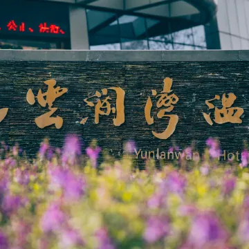 Yunlan Bay Shuanglian Hot Spring Resort