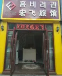 Hongfei Electro-sports Hotel