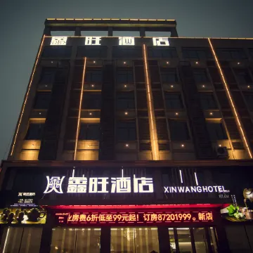 Xinwang Hotel (Ningxiang Economic Development Zone)