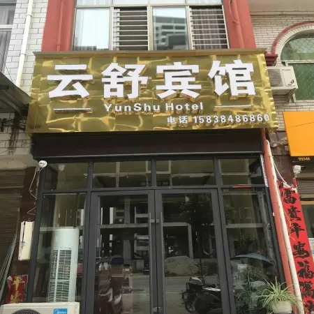 Neixiang Yunshu Hotel