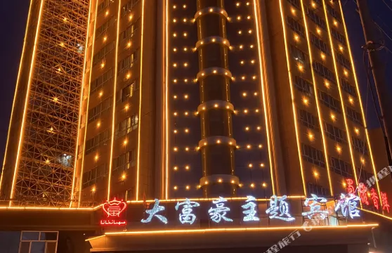 巴楚大富豪主題賓館