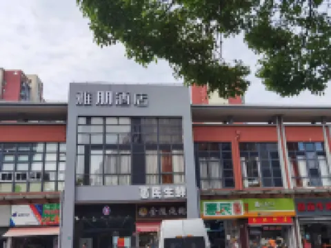 雅朋ホテル(上海南翔地下鉄駅) 南翔駅周辺のホテル