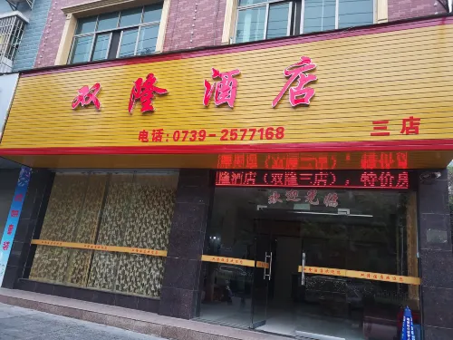 隆回雙隆飯店