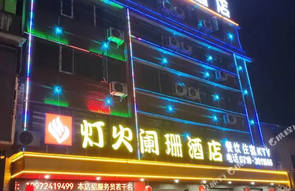 建始燈火闌珊酒店