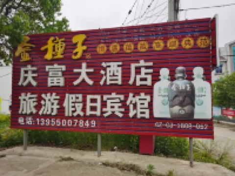 滁州慶富民宿