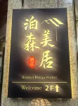 Bosen Meiju Hotel (Jinhua Building Branch)
