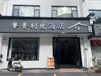 黃山馨香別院飯店（風景區南大門店） 黃山住宿飯店