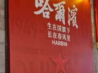 徐歌陽的民宿（中華巴洛克店） 鄰近哈尔滨清真寺的酒店