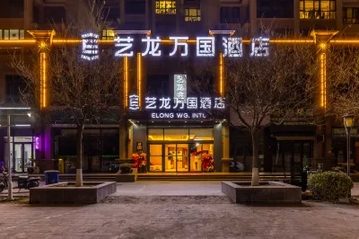 藝龍萬國飯店（蘭州高鐵西站店） 住宿飯店