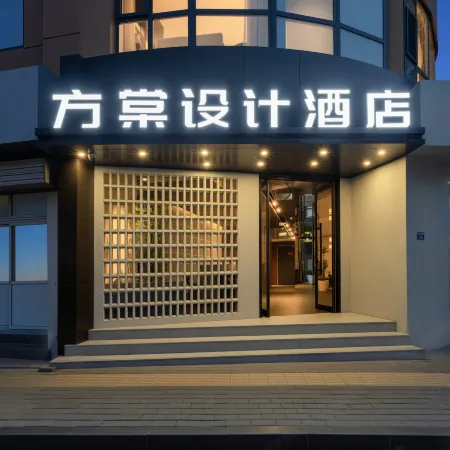 Fangtang Design Hotel Отели рядом с достопримечательностью «Парк источника Баоту»