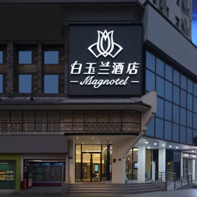マグノテルホテル（長沙橘子洲景区五一広場地下鉄駅） 太平街周辺のホテル