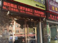 昭通御尚精品酒店 - 公共区域