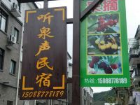 千岛湖听泉声农庄 - 酒店外部
