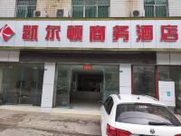 水富凯尔顿商务酒店