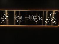 厦门生如夏花花园客栈 - 公共区域