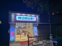 上海亿园旅馆 - 酒店附近