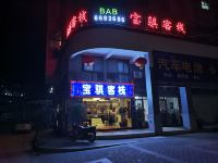 宁化宝骐客栈 - 酒店外部