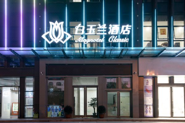 白玉兰酒店(焦作远大时代购物中心店)