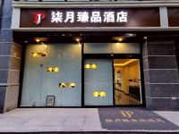 西安柒月臻品酒店 - 酒店外部