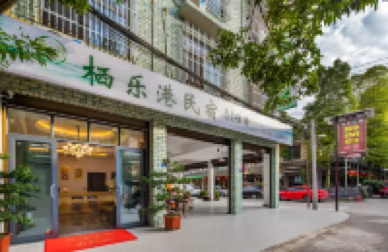 棲樂港民宿