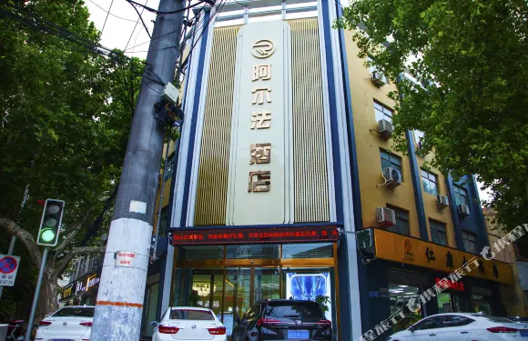 阿爾法酒店