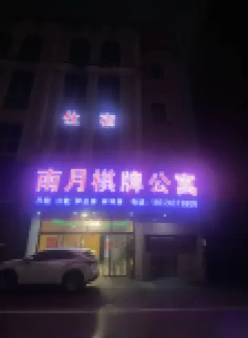 南月公寓（中山南頭鎮政府店） 南頭站/黃圃會展中心酒店