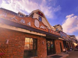 閑人雅居民宿（長白山北景區遊客集散中心店）