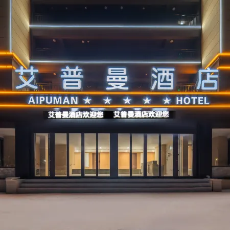 Appleman Hotel (Qingdao Jiaodong International Airport) Отели в г. Цзяочжоу