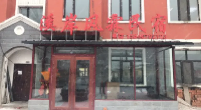 Hengdaohezi Xi'an Fenglin Homestay โรงแรมใกล้สวนป่าเสือภาคตะวันออกเฉียงเหนือของแม่น้ํา