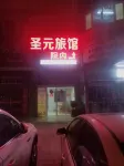 揚州聖元旅館