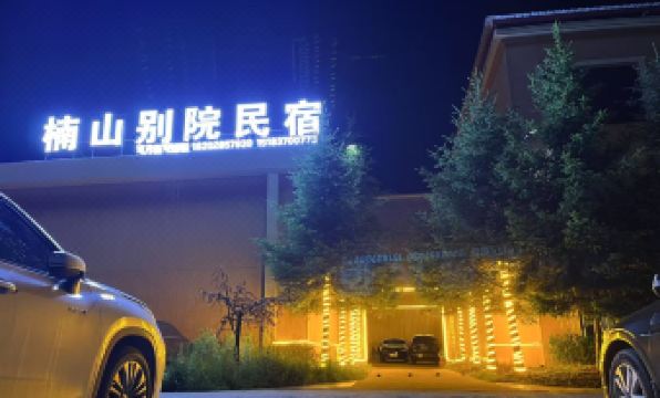 Nanshan Bieyuan Homestay (Duomei Linka National Wetland Park)