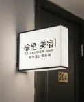 榆裏·美宿｜SEADESIGNER·VIEW 城市設計師美宿（南城大都滙店）