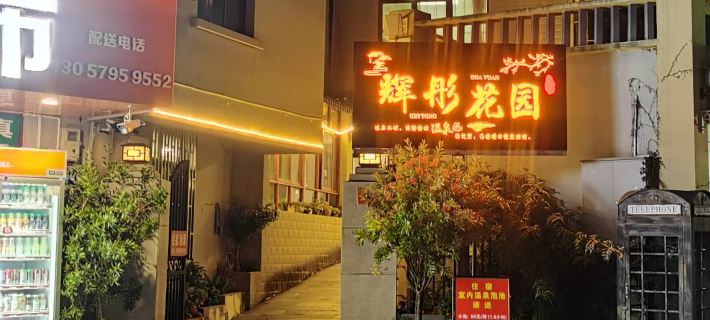 Hui Tong Garden Hotel Hotéis em Anning