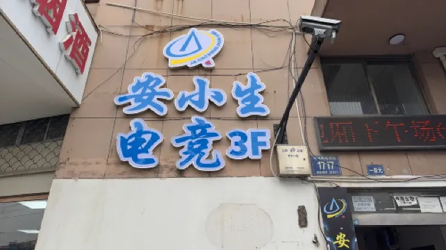 Anxiaosheng E-sports Homestay