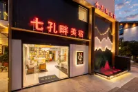 七孔畔美宿（荔波小七孔東門景區店）