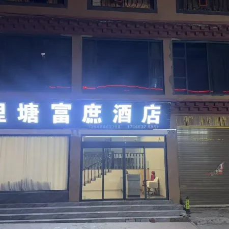 理塘富庶民宿