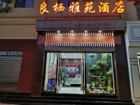 楚雄良栖雅苑酒店 - 酒店外部