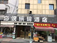 海悦缤纷酒店(成都川大美领馆店)