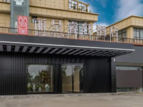 麗呈睿軒酒店（登封嵩山少林文化城店） 鄰近《禪宗少林·音樂大典》實景演出的酒店