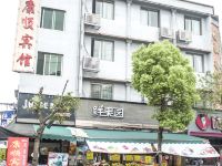 福鼎康顺宾馆 - 酒店外部