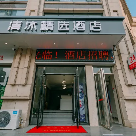 Qingmu Select Hotel (Ma'anshan Hongqi Middle Road RT-Mart)