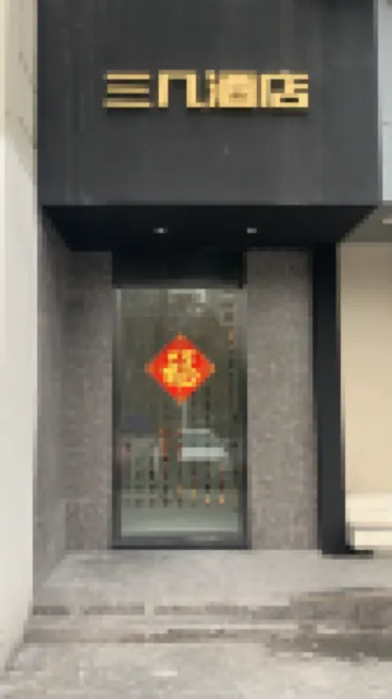 三幾酒店（常州環球恐龍城店）