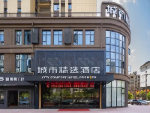 城市精選酒店(大冶北站七裏界路店) 大冶酒店