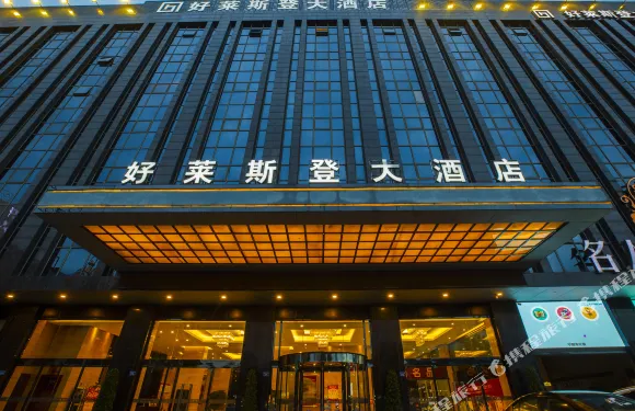 好萊斯登大酒店（晉江陽光時代廣場機場店）